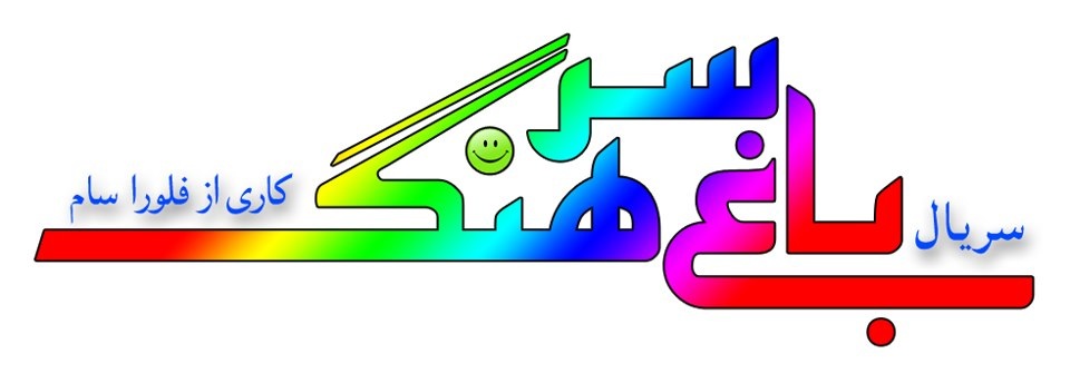 باغ سرهنگ