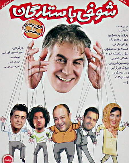 شوخی با هنرمندان