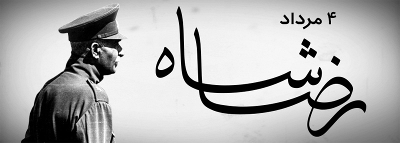 مستند رضاشاه