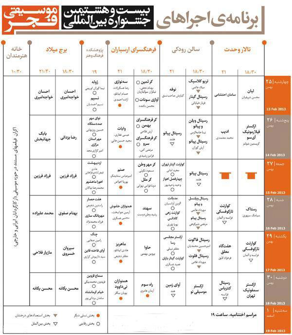 جدول برنامه های بیست و هشتمین جشنواره موسیقی فجر