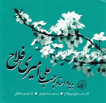 آلبوم به یاد استاد رجب علی امیری فلاح