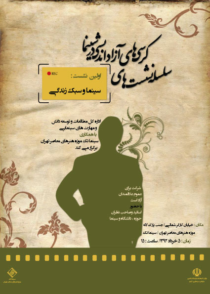 کرسی های آزاد اندیشی در سینما