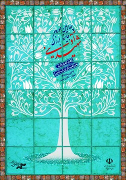 پوستر چهارمین دوره جایزه بزرگ شهید آوینی