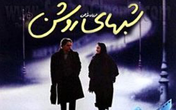 پوستر فیلم شهبای روشن*