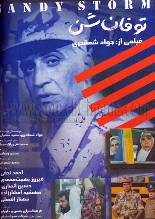 طوفان شن جواد شمقدری