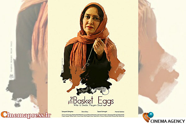 پوستر فیلم کوتاه «سبد تخم مرغ »