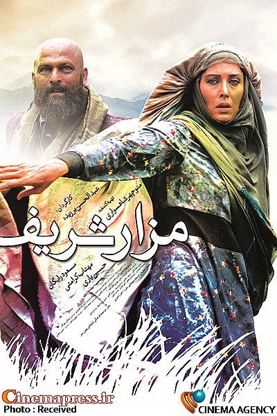 پوستر فیلم سینمایی مزار شریف