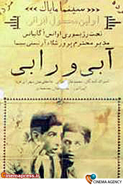 اولین پوستر فیلم آبی و رابی ساخته آوانیس اوگانیانس سازنده اولین فیلم تاریخ سینمای ایران 